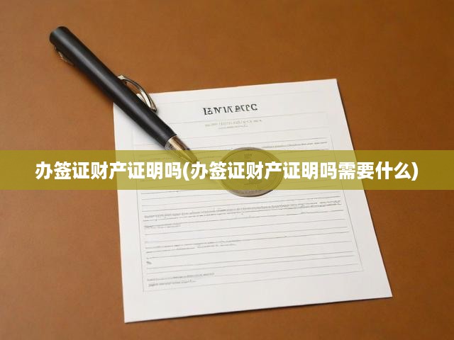 簽證辦理攻略，財產(chǎn)證明與必備材料全面解析