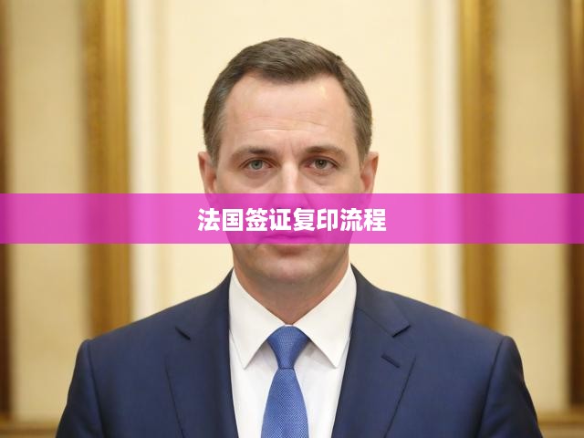 法國簽證申請詳細(xì)步驟與必備復(fù)印材料全面解析