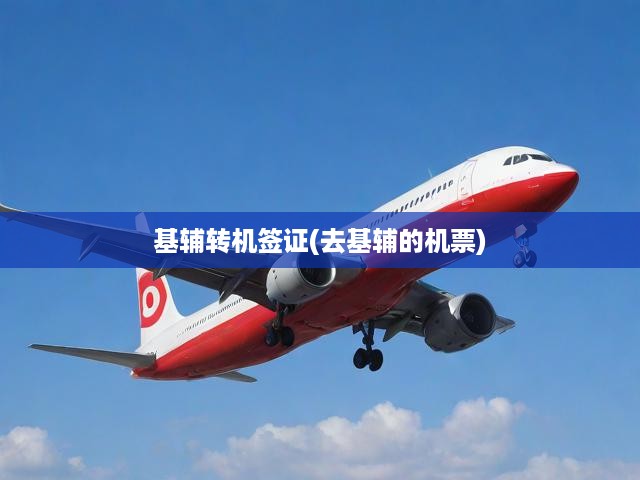基輔轉(zhuǎn)機簽證(去基輔的機票)