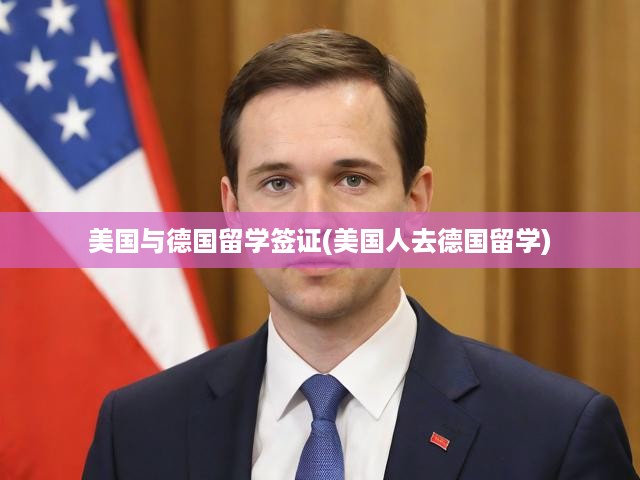 美國與德國留學(xué)簽證(美國人去德國留學(xué))