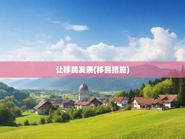 移民發(fā)展策略，創(chuàng)新措施促進(jìn)多元融合與共贏繁榮之路