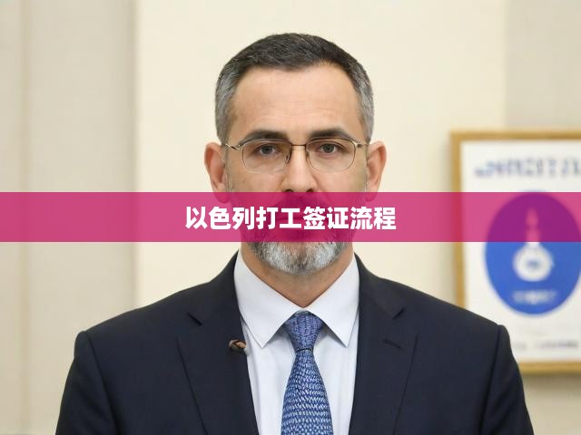 以色列工作簽證申請(qǐng)攻略，詳解從提交到獲批的完整流程