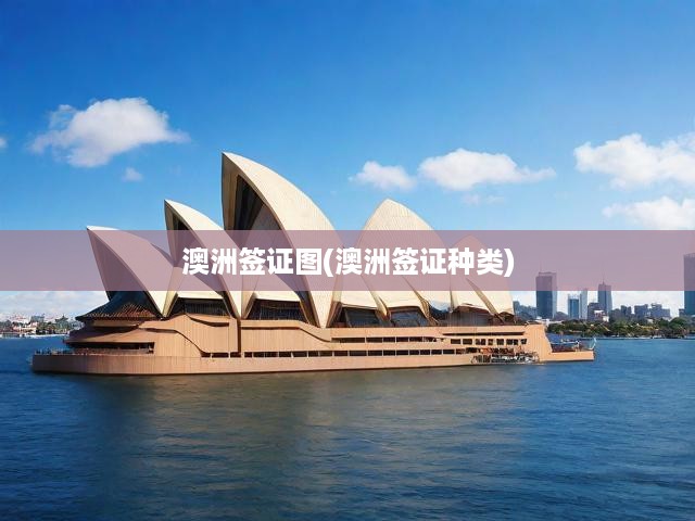 澳洲簽證全攻略，種類詳解及申請流程揭秘