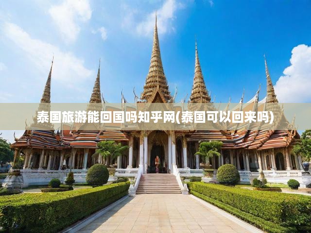 泰國游歸來攻略，知乎達(dá)人揭秘回國必知流程
