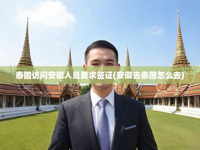 泰國簽證攻略，安徽居民赴泰旅行全解析，簽證辦理與行程指南一網打盡