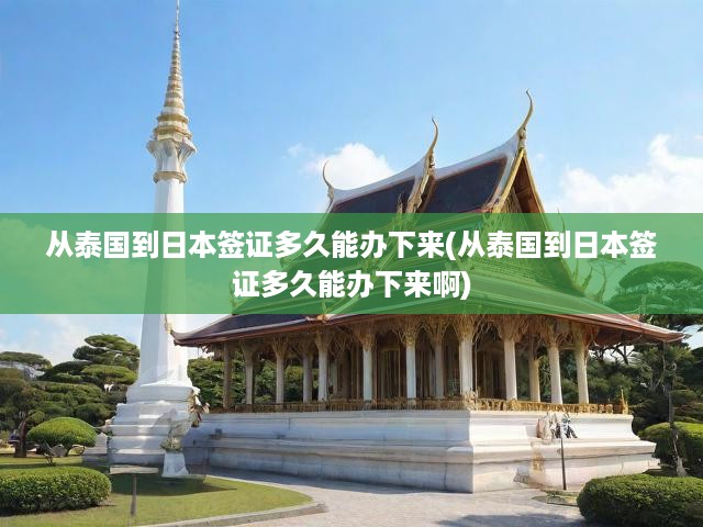 泰國至日本簽證辦理全程攻略，快速通道，揭秘簽證時長與流程！