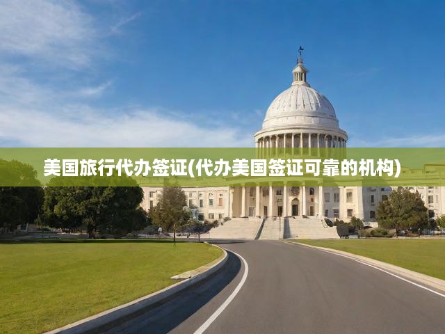 美國(guó)簽證一站式代辦，專(zhuān)業(yè)指南與權(quán)威簽證機(jī)構(gòu)精選推薦