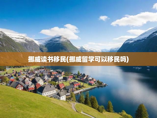 挪威留學移民雙通道揭秘，學術之旅開啟挪威定居新篇章