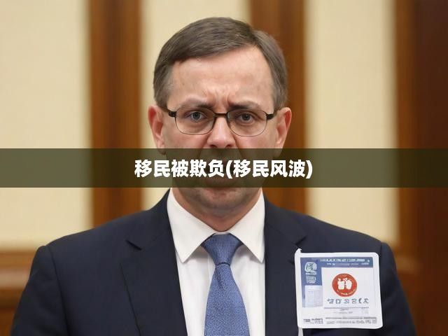 移民生存困境，跨文化適應(yīng)與面對(duì)社會(huì)不公的挑戰(zhàn)