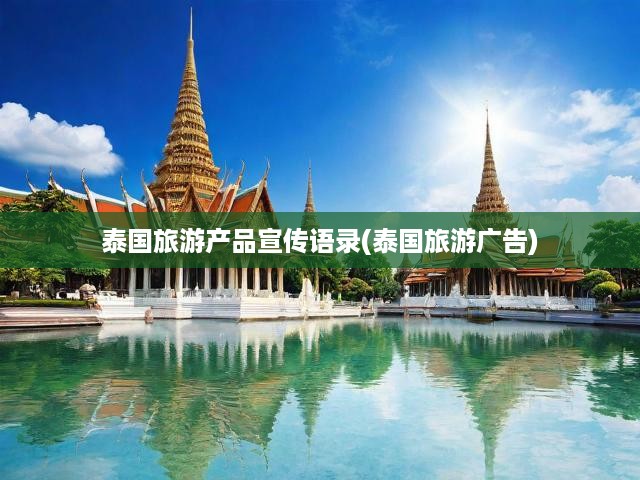 暢游泰國，盡享風(fēng)情萬種夢幻之旅，邂逅極致旅游體驗！