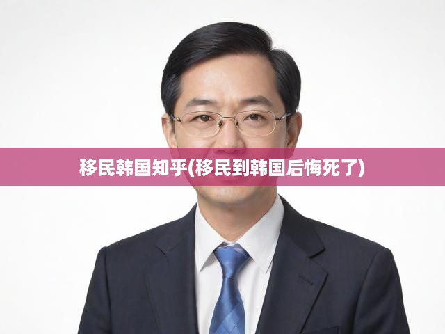 韓國移民揭秘，熱議背后的真實(shí)生活挑戰(zhàn)與反思