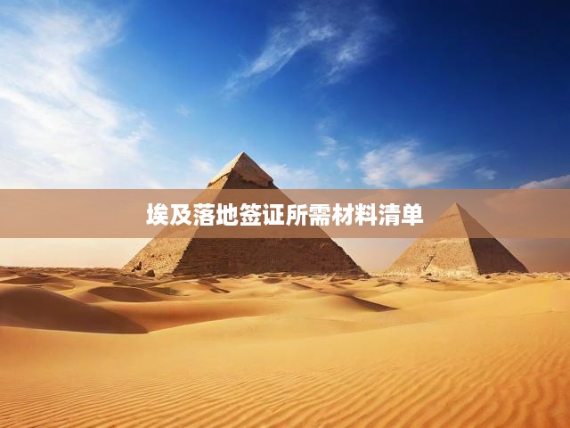 埃及落地簽證辦理攻略，詳細流程與必備材料全解析