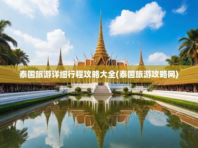 泰國(guó)深度游攻略，詳盡行程規(guī)劃、熱門景點(diǎn)推薦與必備實(shí)用指南