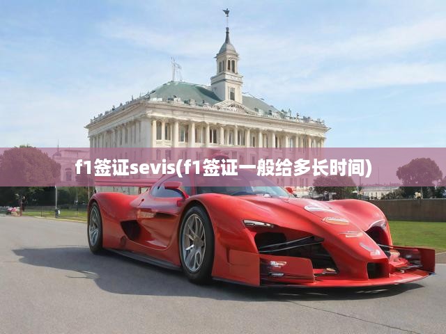 F1簽證SEVIS系統(tǒng)深度解析，簽證時(shí)長揭秘與申請(qǐng)審批全流程詳解