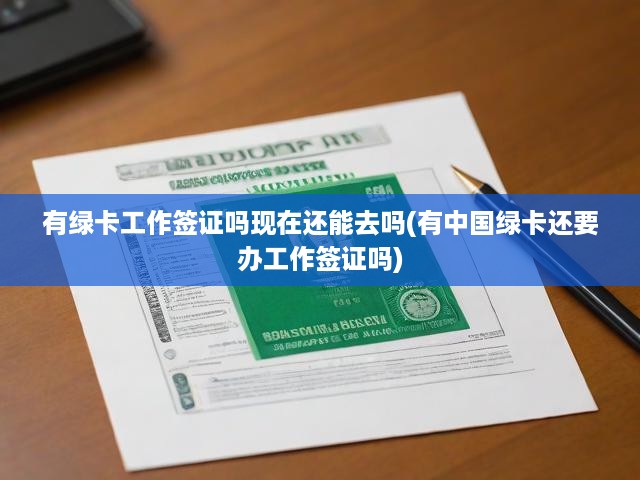 綠卡與工作簽證新趨勢(shì)，揭秘中國(guó)綠卡持有者工作簽證辦理必要性