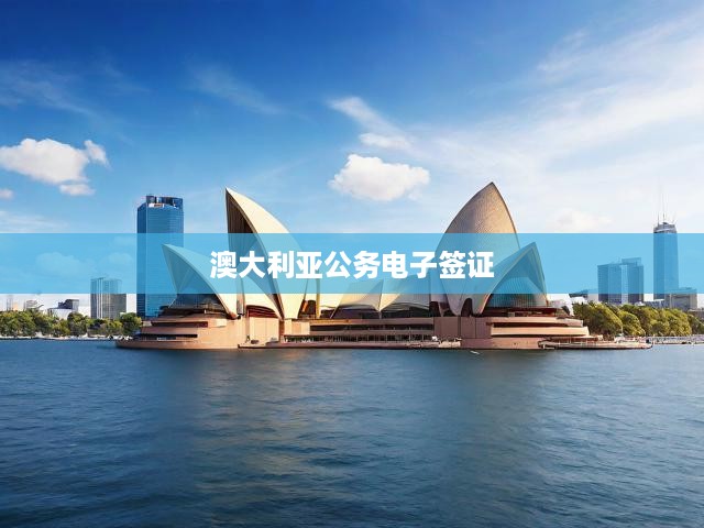 澳大利亞公務(wù)電子簽證