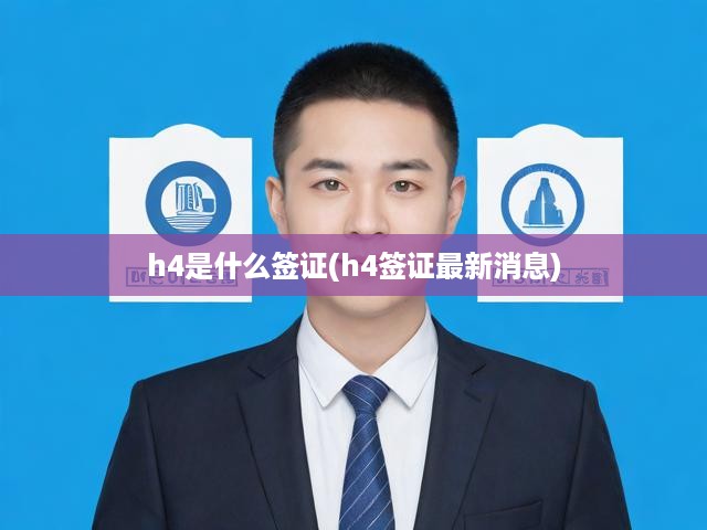 h4是什么簽證(h4簽證最新消息)