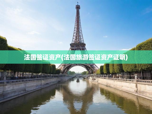 法國旅游簽證資產(chǎn)證明攻略，詳析申請條件與必備資產(chǎn)