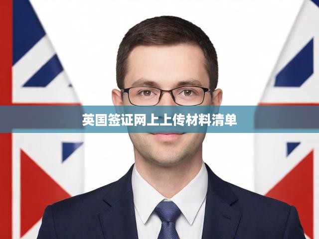 英國簽證網(wǎng)上上傳材料清單