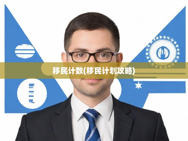 海外移民全攻略，精準(zhǔn)計(jì)數(shù)與規(guī)劃，輕松實(shí)現(xiàn)移民夢想