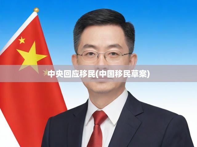 中央回應移民(中國移民草案)