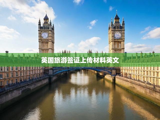 Comprehensive Guide to UK Tourist Visa Application Process and Material Upload in English