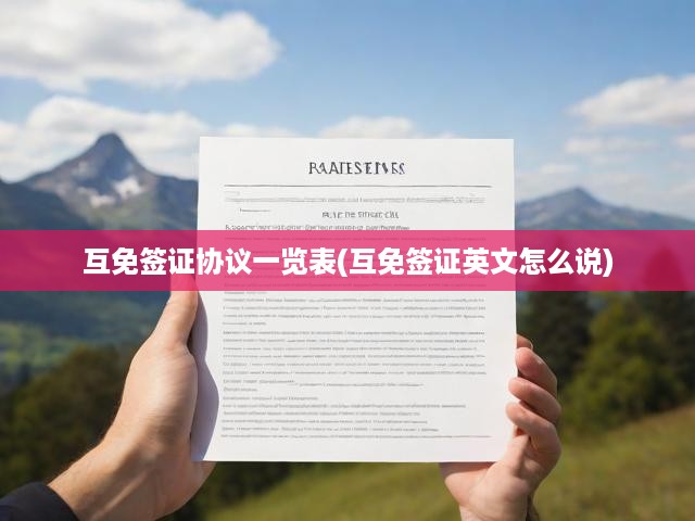 全球簽證免簽一覽，各國互免協(xié)議詳細(xì)解析與英文術(shù)語手冊