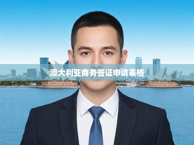 澳大利亞商務簽證申請表格