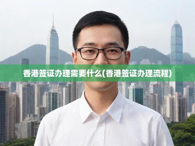 香港簽證辦理需要什么(香港簽證辦理流程)