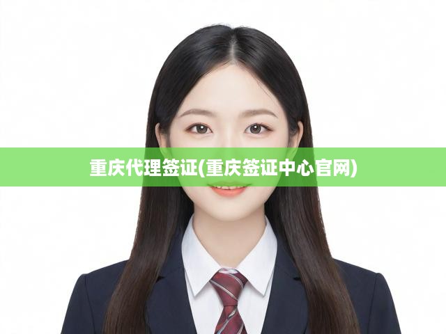 重慶簽證辦理全攻略，一站式服務詳解，重慶簽證中心官網(wǎng)操作指南