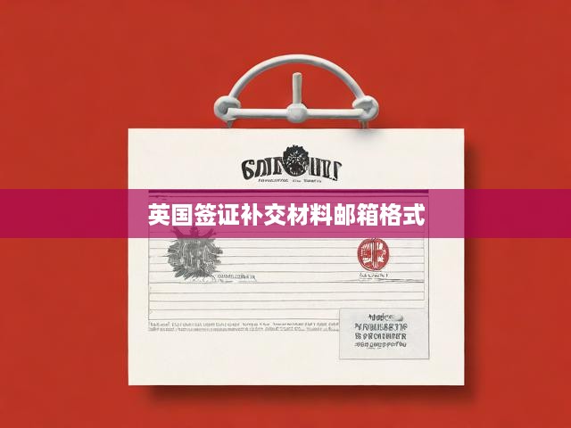 英國簽證補交材料郵箱格式