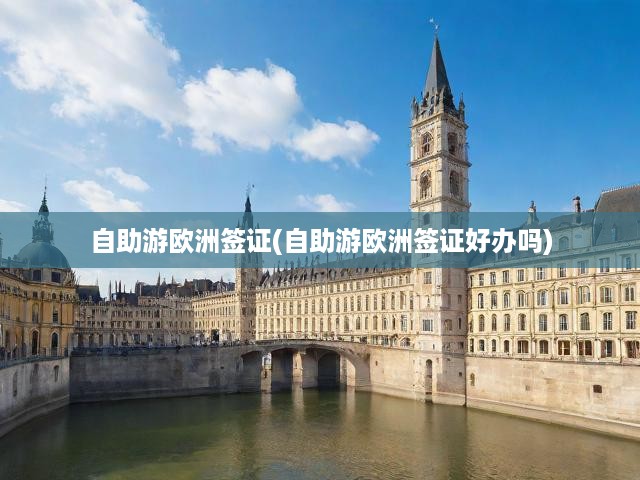 歐洲自助游簽證辦理全攻略，深度解析與簽證難易度揭秘