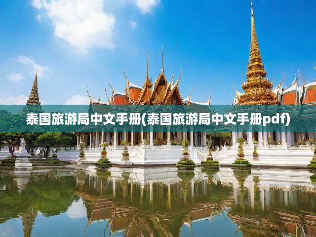 泰國旅游局官方中文版手冊，深度探索泰國文化與旅游攻略秘籍
