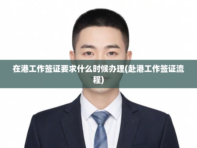 香港工作簽證申請全攻略，流程詳解與辦理時效揭秘