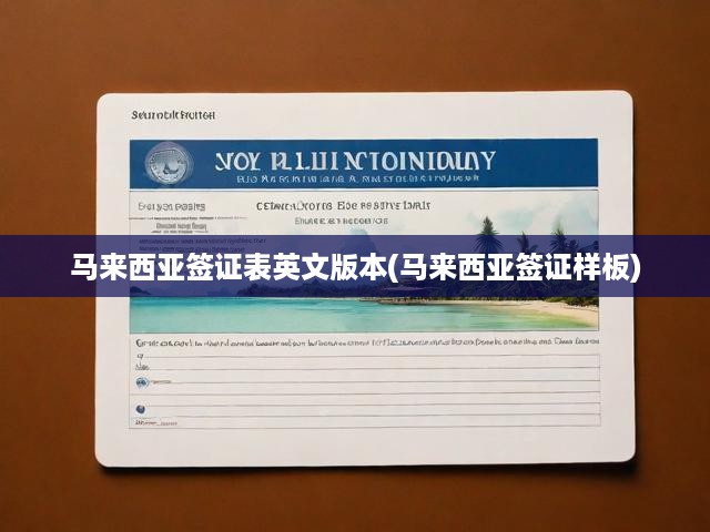 馬來(lái)西亞簽證申請(qǐng)表英文版詳細(xì)解讀與官方樣板對(duì)照指南