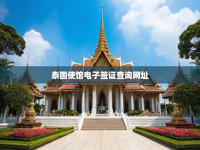 泰國電子簽證狀態(tài)輕松查，使館官方在線查詢系統(tǒng)網(wǎng)址全解析