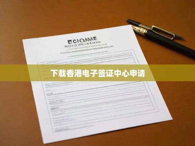 香港電子簽證一鍵申請攻略，流程詳解與下載方法全解析