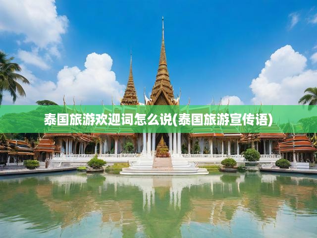 暢游泰國，領(lǐng)略異域魅力，夢幻之旅等你啟程！