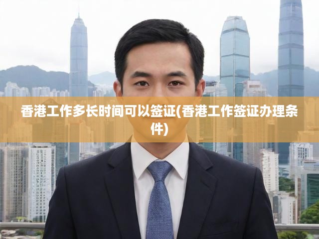 香港工作簽證全攻略，時長詳解與簽證申請條件一覽
