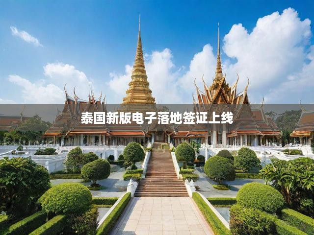 泰國全新電子落地簽證系統(tǒng)啟用，暢游泰境一步到位，旅游體驗(yàn)全面升級
