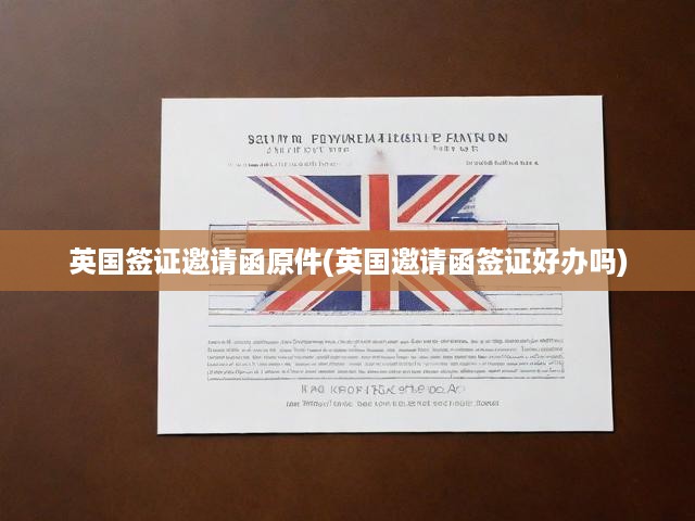 英國簽證邀請函攻略，原件解讀、辦理流程揭秘與難易度分析
