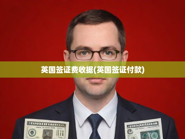英國簽證費收據(jù)(英國簽證付款)