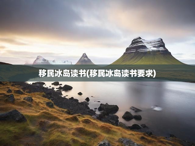 移民冰島讀書(移民冰島讀書要求)