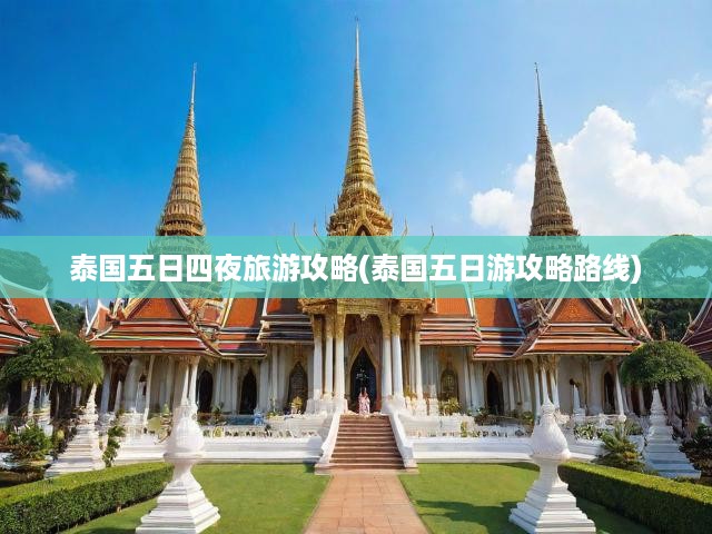 泰國五日四夜旅游攻略(泰國五日游攻略路線)