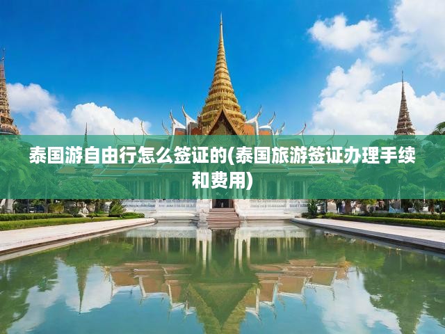 泰國自由行簽證全攻略，手續(xù)、費(fèi)用及泰國游必看指南