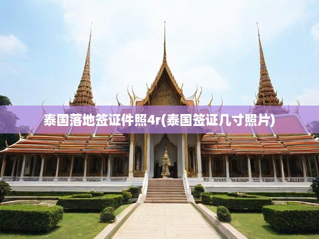 泰國落地簽證必備，詳細(xì)照片規(guī)格解析及證件照尺寸要求全攻略