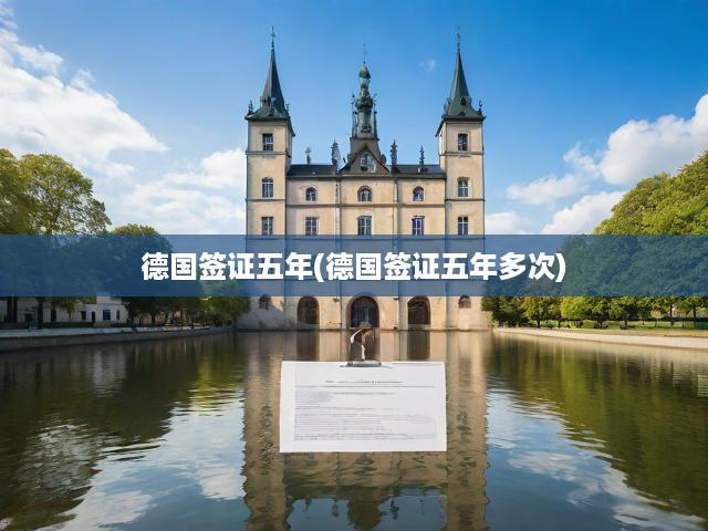 德國簽證新政策，五年多次往返，暢游德國無界之旅