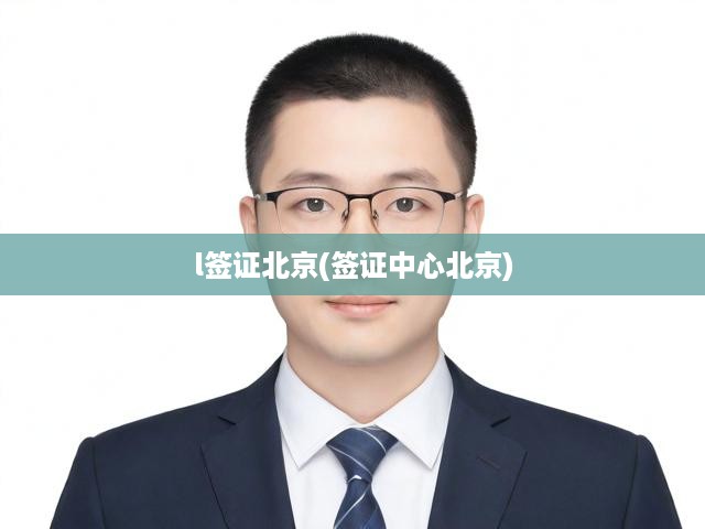 北京簽證中心詳解，L簽證辦理一站式流程指南