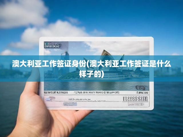 澳洲工作簽證全攻略，流程揭秘、身份要求與必備條件一覽