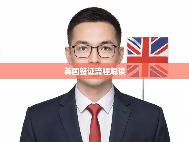 英國簽證申請，全面解析與實用指南一步到位